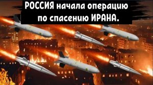 РОССИЯ начала операцию по спасению ИРАНА. Китай направил свои военные корабли к берегам ИРАНА.