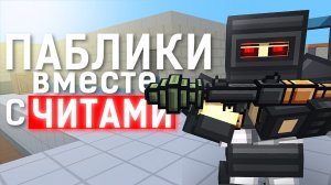 ЧИТЫ и ПАБЛИКИ в BLOCKPOST Mobile (Часть 2)