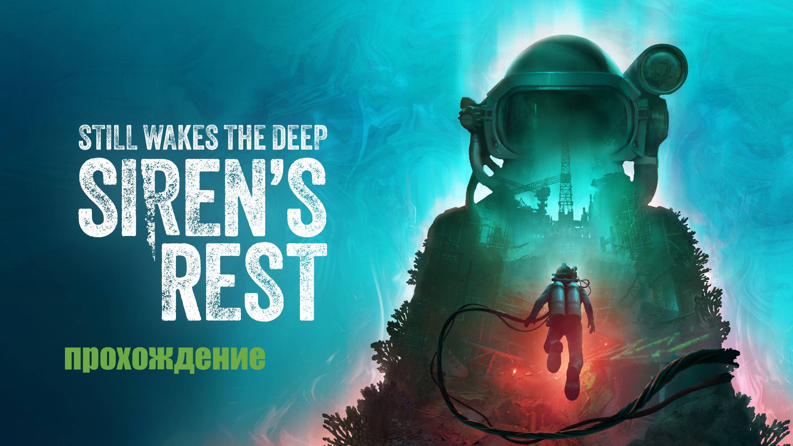 Still Wakes the Deep: Siren’s Rest. Подводный хоррор. Прохождение.