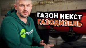 Газ-дизель на «Газоне»: нестандартная установка с гарантией 10 лет!