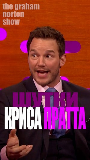 Крис Пратт у Грэма Нортона