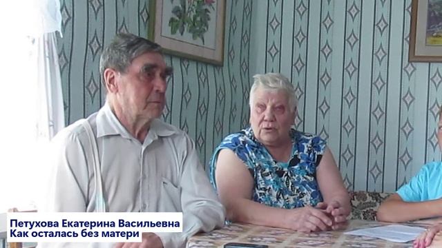 Петухова Е.В. Как осталась без матери