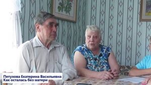 Петухова Е.В. Как осталась без матери