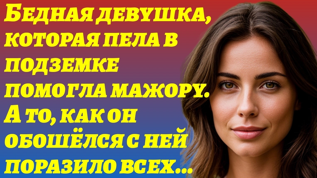 ИСТОРИИ ИЗ ЖИЗНИ/НИЩАЯ девушка помогла МАЖОРУ/Жизненные Рассказы/Аудиорассказы