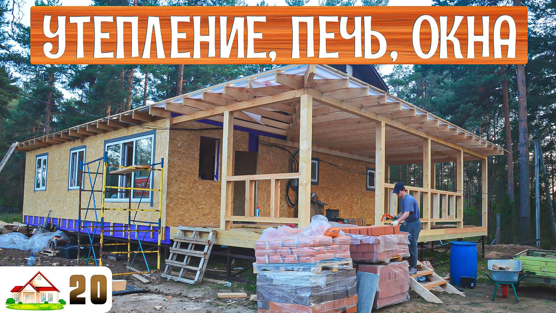 Работа в деревне 20. Веранда, обрешетка на крышу, утепление стен, печь, беседка и новые встречи.