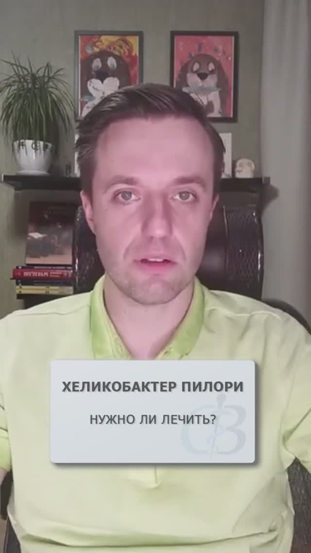 Нужно ли лечить хеликобактер пилори? #хеликобактер #хеликобактерпилори