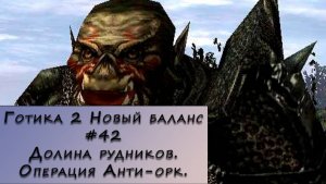 Gothic 2 New Balance. Прохождение. #42 – Долина рудников. Операция анти-орк.