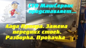 Лада Приора. Передние стойки. Замена