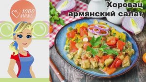 🥗 ХОРОВАЦ АРМЯНСКИЙ САЛАТ — быстро, вкусно и полезно!
