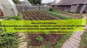 Окучил картофель, прокатился на велике испытав съёмку на новую камеру, выкопал траншею под фундамент