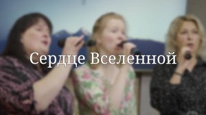 «Сердце Вселенной» — Христианские песни