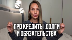 Как взять ответственность за свои кредиты, долги, ипотеку и привлечь помощь
Вселенной.
