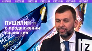 Пушилин — о продвижении наших бойцов в сторону Днепропетровской области