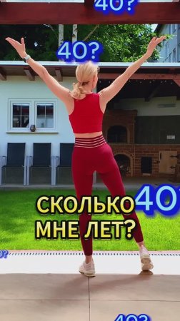 Сколько мне лет?