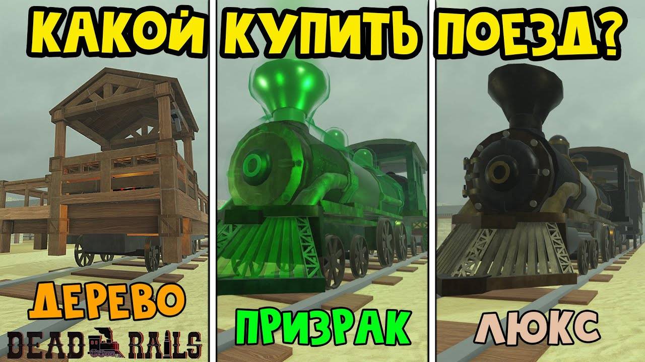 НЕ ПОКУПАЙ ЭТОТ ПОЕЗД в игре Мертвые рельсы роблокс  Dead Rails roblox  Обзор новых поездов