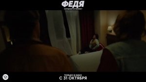 Федя. Народный футболист - Трейлер 2024