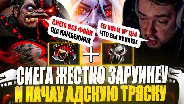 ЗВОЙ СИЕГА ЖЕСТКО ЗАРУИНЕУ И НАЧАУ АДСКУЮ ТРЯСКУ!#головач