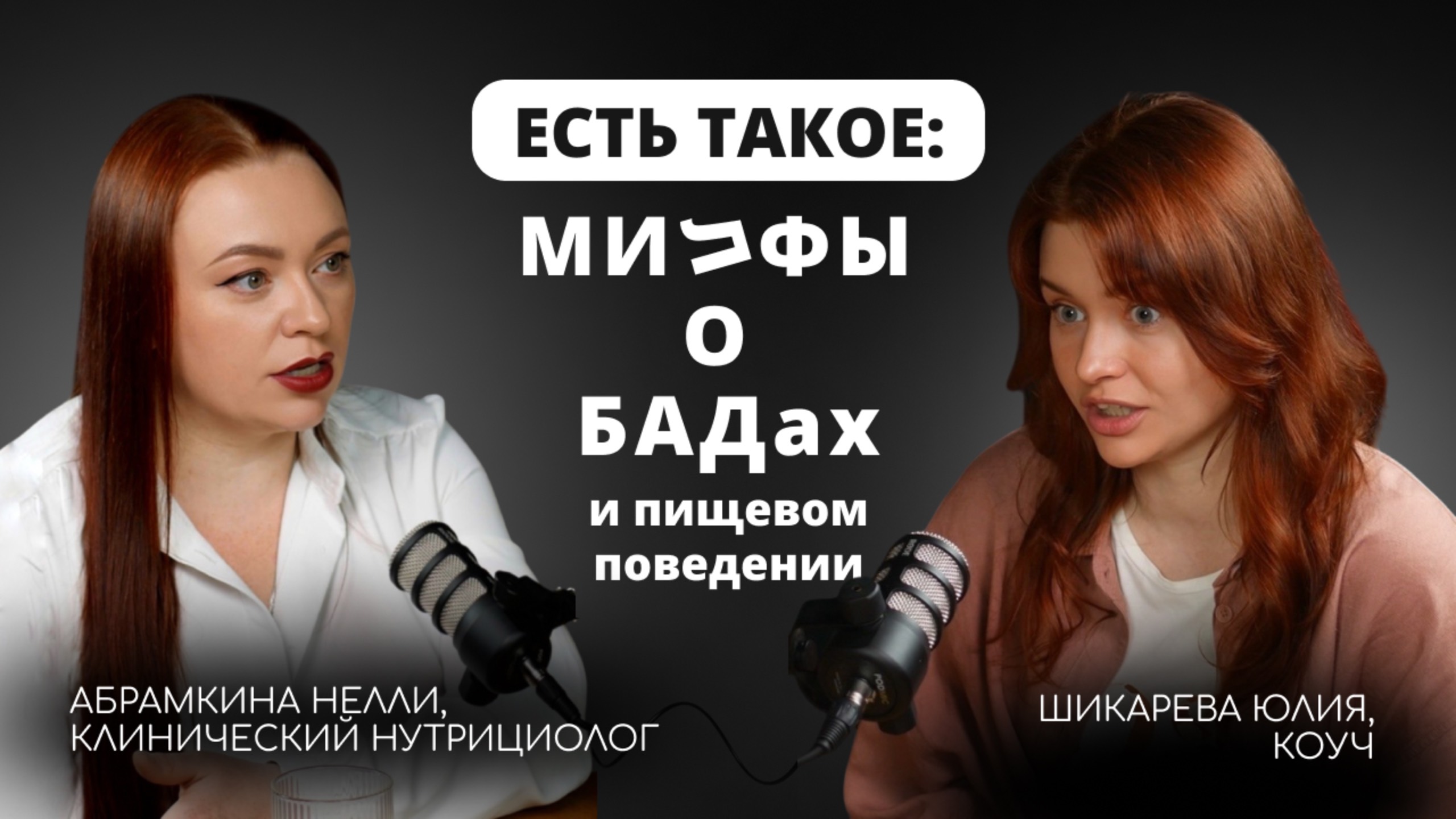 Есть такое: милфы о БАДах и пищевом поведении | Разбор мифов о витаминах, анализах и питании