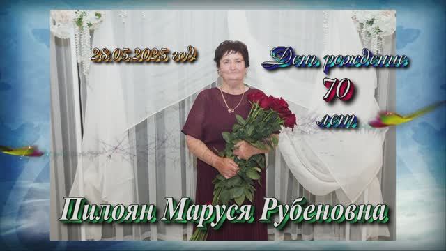 День рождение Пилоян Маруся Рубеновна 70 лет.28 мая 2025 год.Ставропольский край.Лесогорка