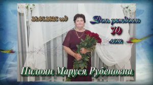 День рождение Пилоян Маруся Рубеновна 70 лет.28 мая 2025 год.Ставропольский край.Лесогорка
