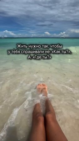 Жить нужно так, чтобы у тебя спрашивали не «Как ты?», а «Где ты?» #филиппины #philippines #бохоль