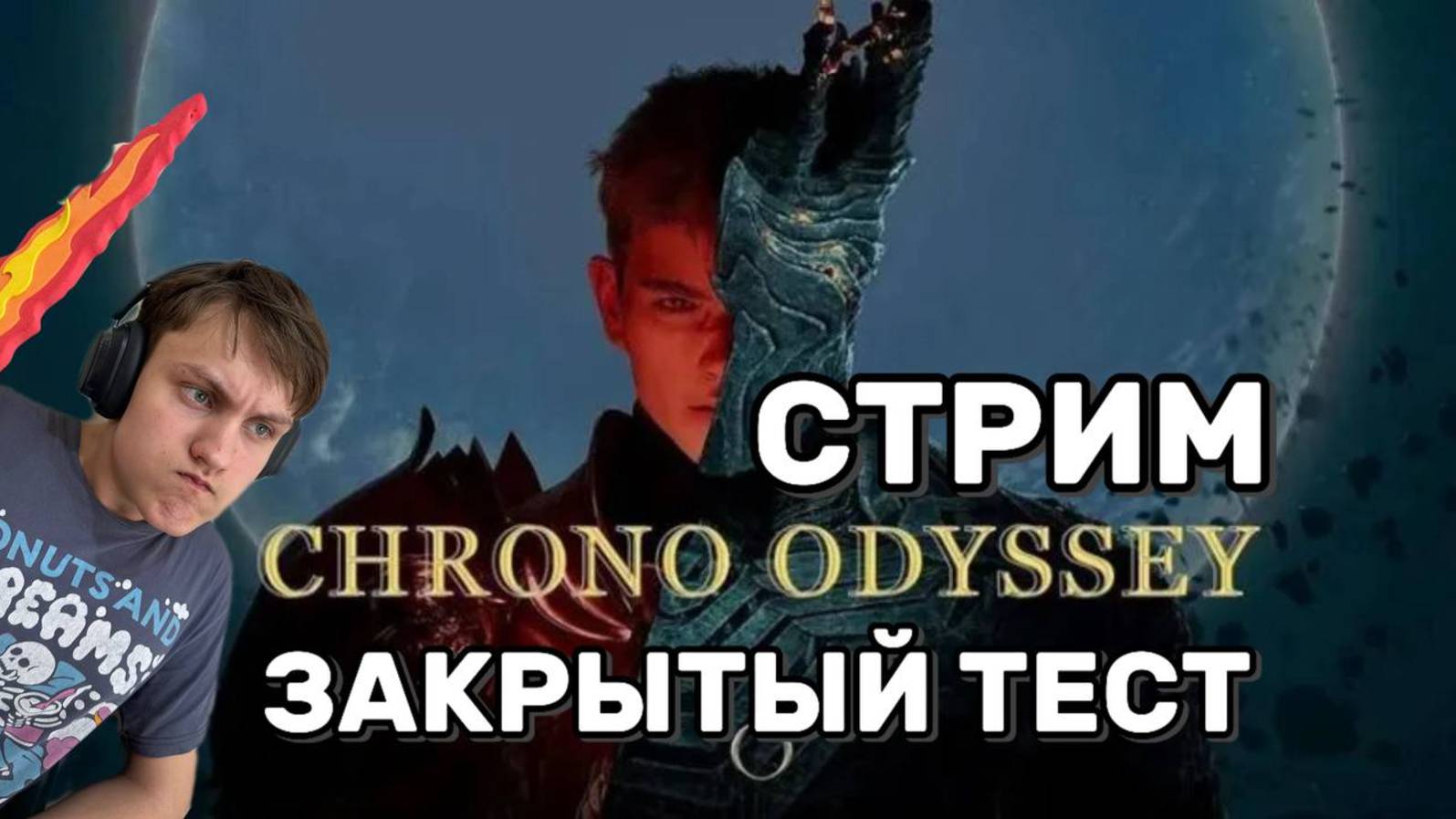 🔥 CHRONO ODYSSEY — ЗАКРЫТЫЙ ТЕСТ! Новый MMORPG в Реальном Времени | Первый Стрим! [21.06.2025]