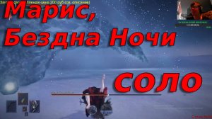 Марис, бездна ночи💀Соло