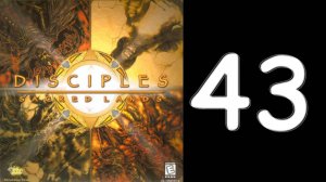 Disciples Sacred Lands. Божественная империя. Гл. 13. № 1