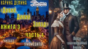 Карина Дёмина «Дикий, дикий Запад» (книга 3) "Почти цивилизованный Восток" (часть 4)