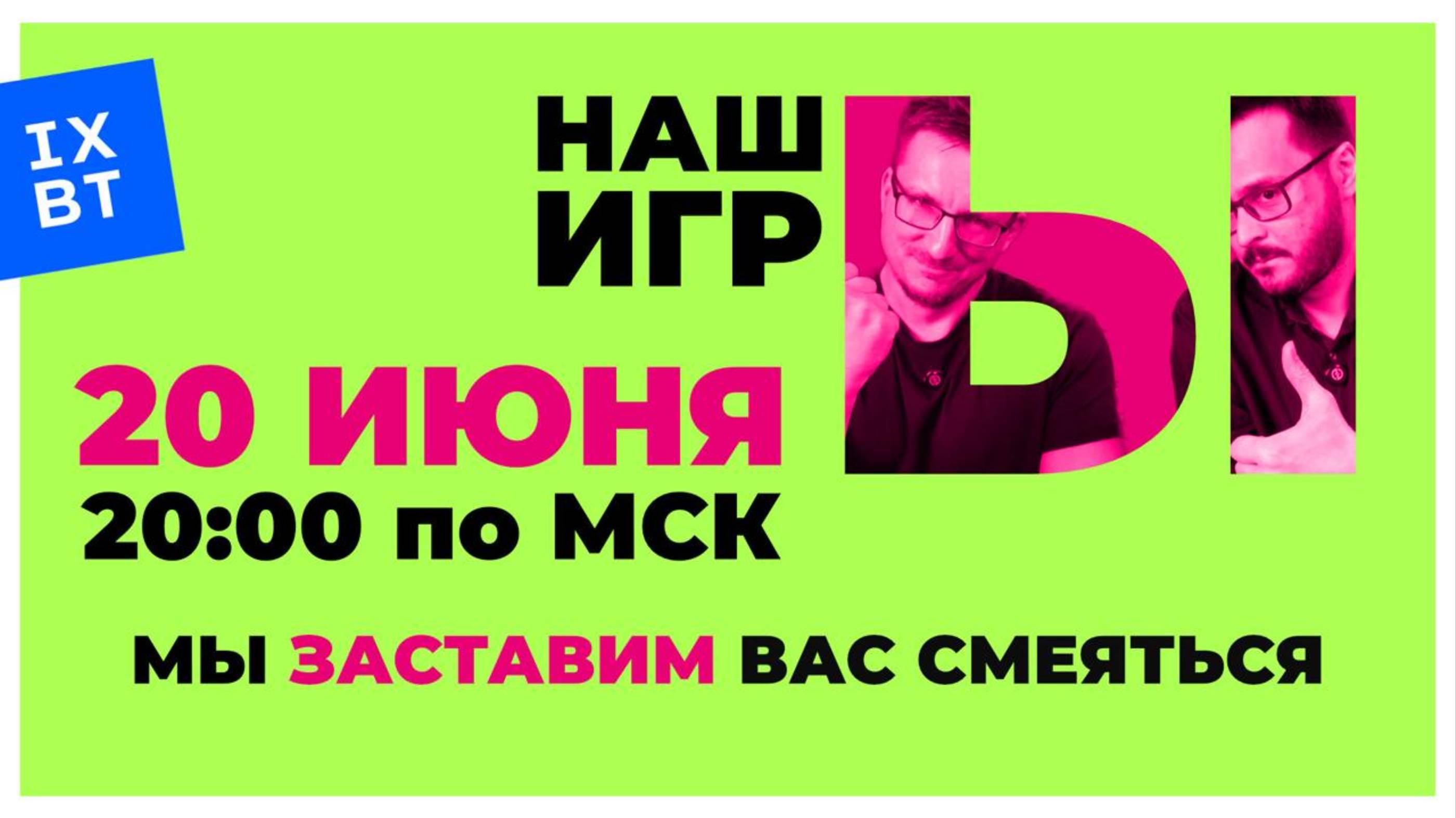 IXBT games. [СТРИМ] НАШЫ ИГРЫ 2025 в прямом эфире. Безудержное веселье. Часть вторая / 1