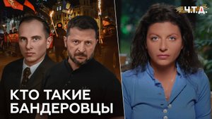 Кто такие бандеровцы | «Ч. Т. Д.»