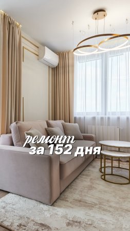 Голый бетон → стильный, тёплый интерьер за 152 дня 😍 Подробнее ниже 👇🏻 #ремонт #сочи