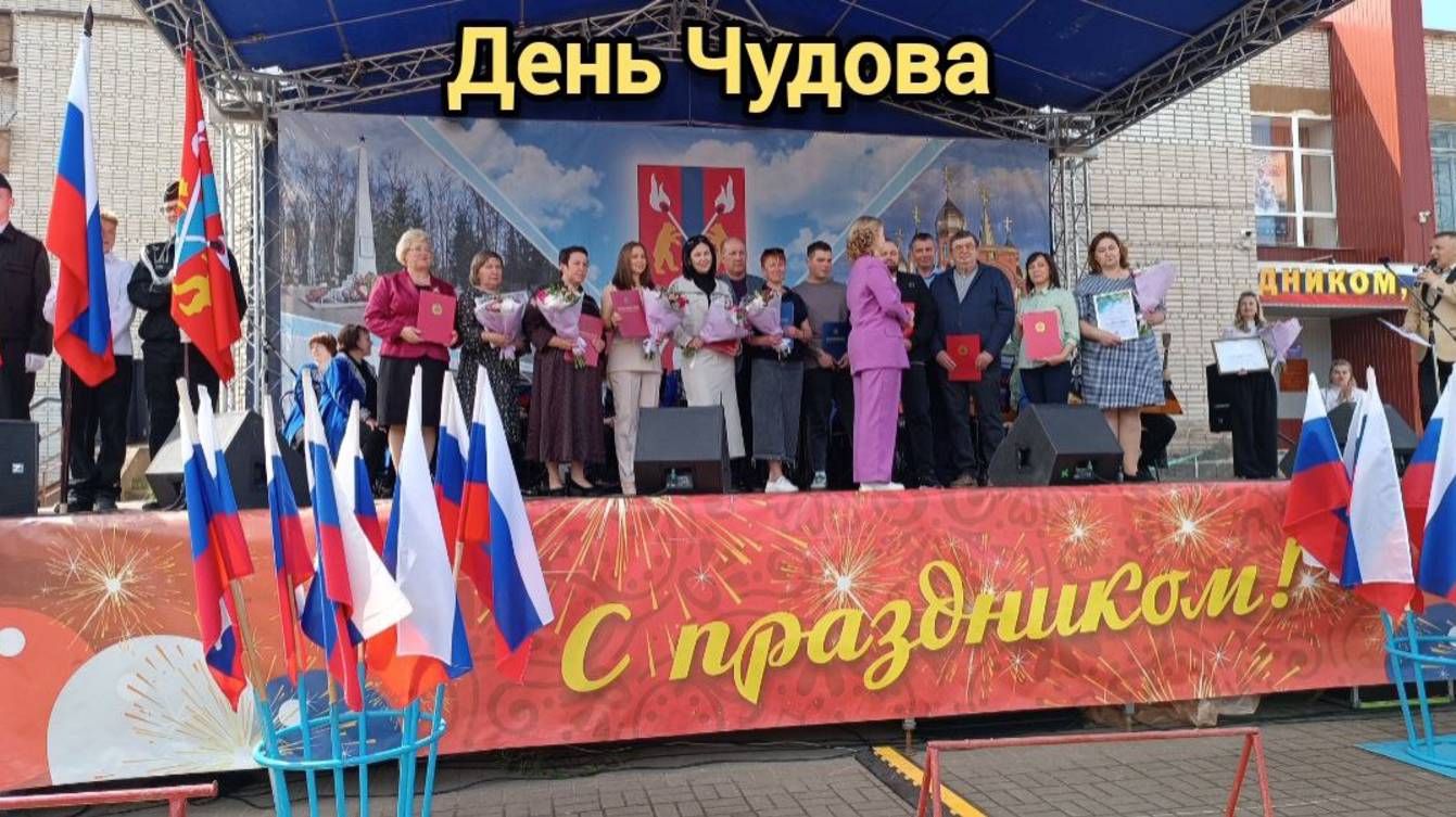 День города Чудово 21 июня 2025