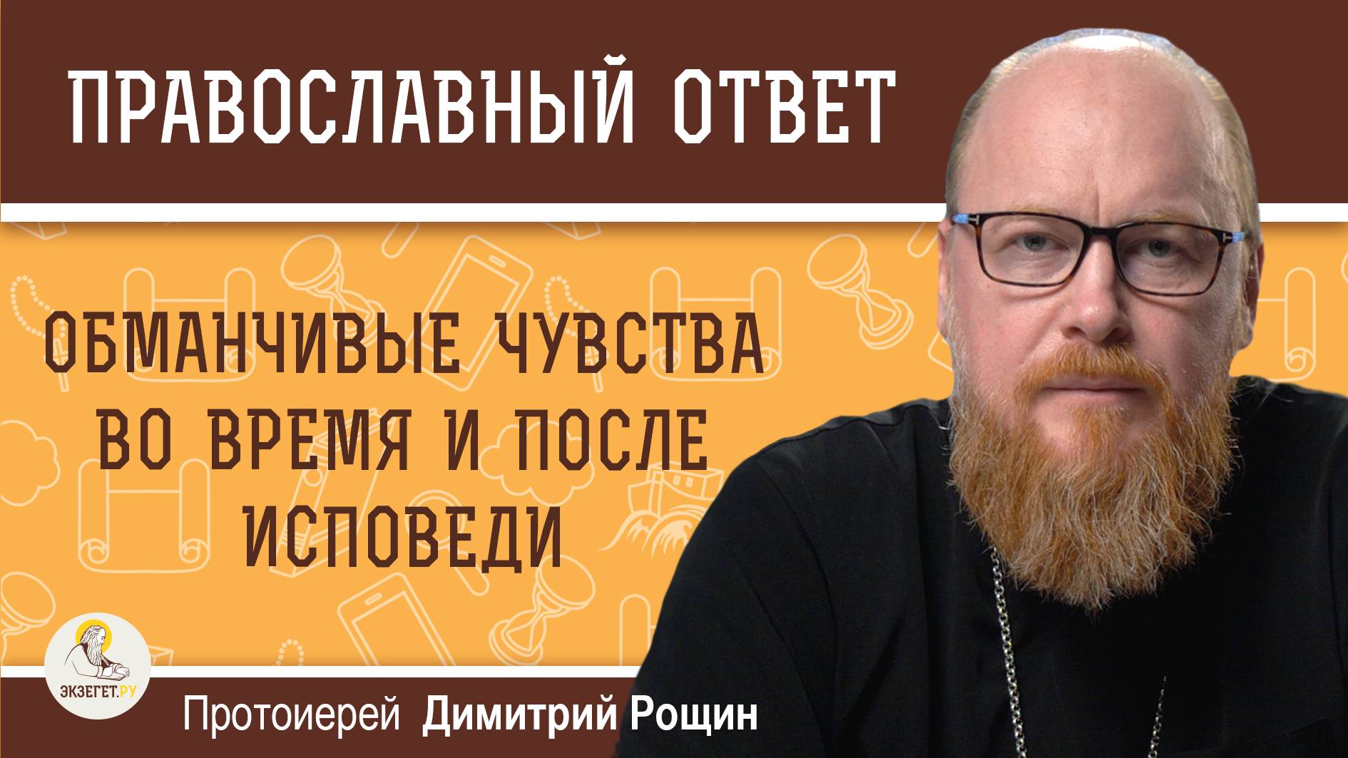 ОБМАНЧИВЫЕ ЧУВСТВА ВО ВРЕМЯ И ПОСЛЕ ИСПОВЕДИ.  Протоиерей Димитрий Рощин