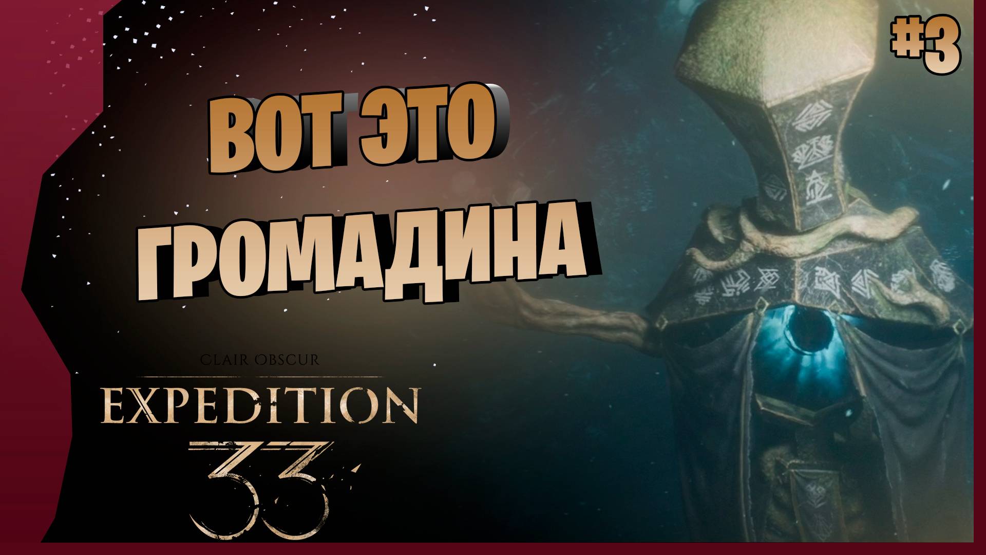 ПАРЯЩИЕ ВОДЫ И... МАЭЛЬ # 3 ► Clair Obscur Expedition 33 Прохождение игры