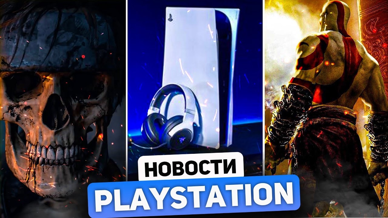 Sony про PS6. God of War 2026. Death Stranding 2 порадовал. PS Plus подорожает .PlayStation