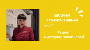 МК Брауни с пьяной вишней от Вики Фомичевой