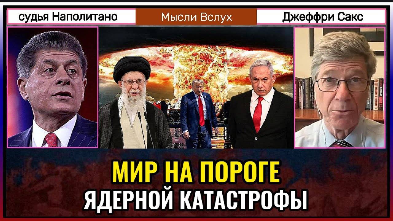 Мир на пороге ядерной катастрофы? Джеффри Сакс