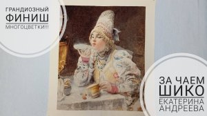 159. ГРАНДИОЗНЫЙ ФИНИШ!!! "За чаем" от Шико (Екатерина Андреева)