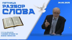 20/06/2025 - Разбор Слова Божьего [К Филипийцам 1 : 1-19]