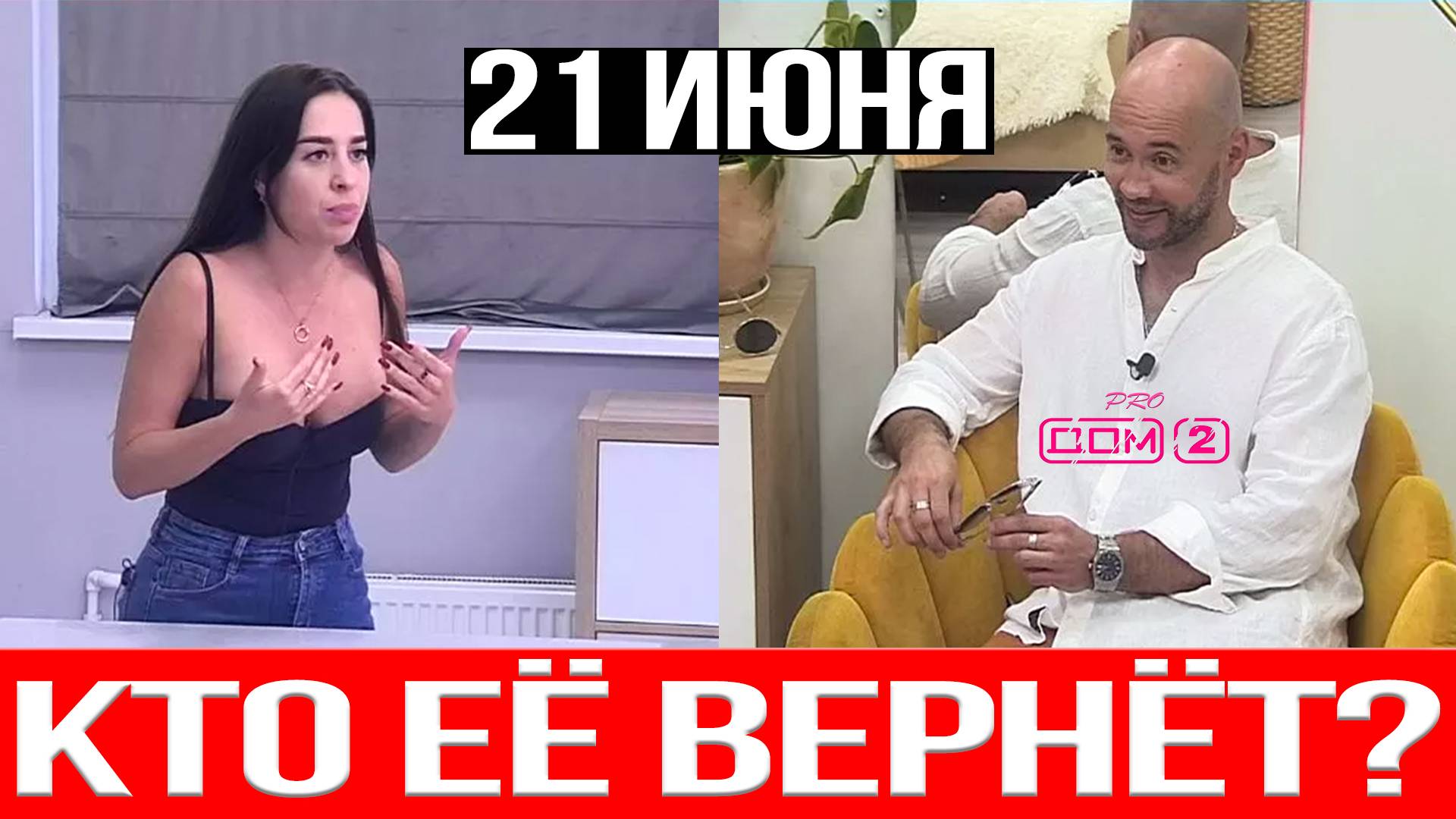 Дом 2 НОВОСТИ раньше эфиров 21.06.2025 Кто СБЕЖАЛ с проекта и ЗАЧЕМ Елену уговаривают вернуться?