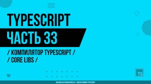 TypeScript - 033 - Компилятор TypeScript - Core Libs