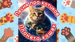 Песня про котиков.