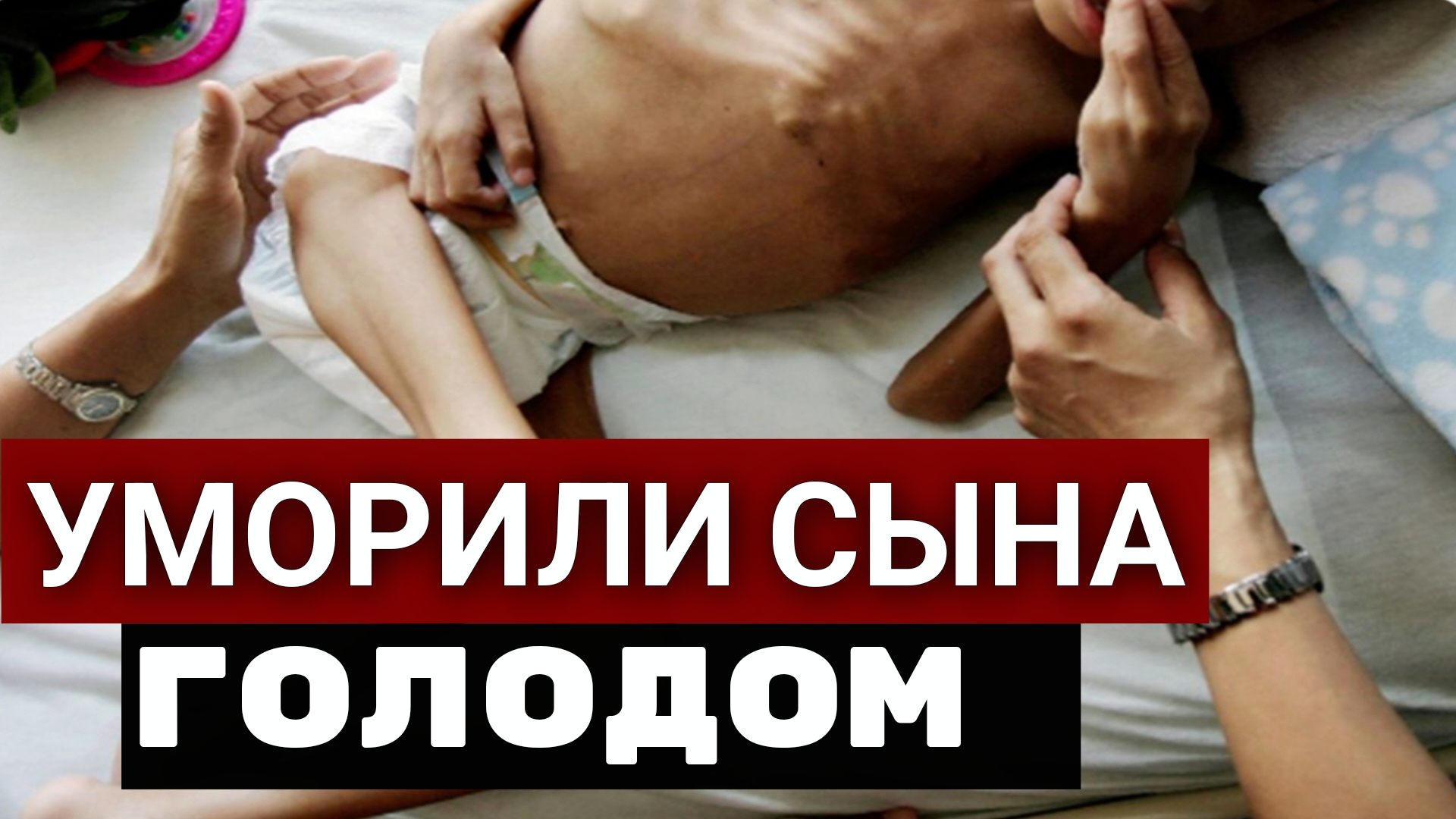 Дело родителей монстров, уморивших голодом сына