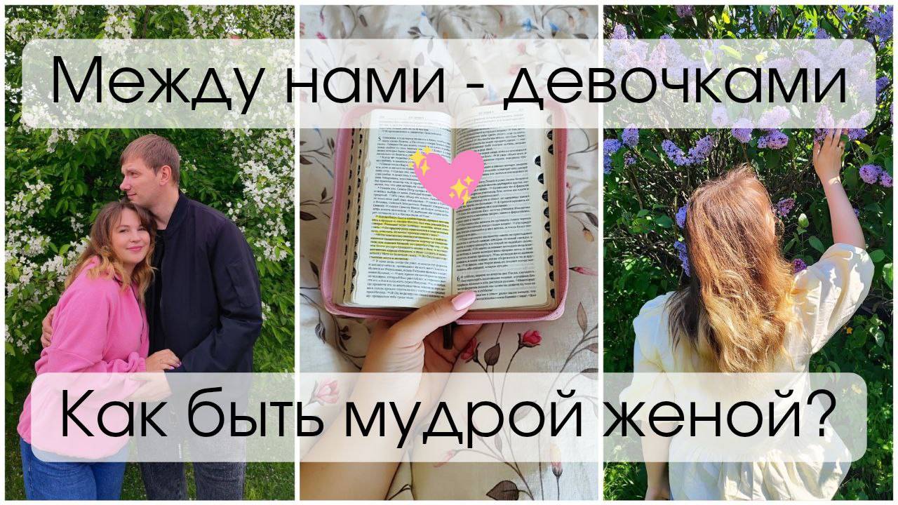 МЕЖДУ НАМИ – ДЕВОЧКАМИ🌸 ПЕРВОЕ ВЫСТУПЛЕНИЕ ЛИЗЫ🎪 КАК БЫТЬ МУДРОЙ ЖЕНОЙ?📖