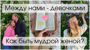 МЕЖДУ НАМИ – ДЕВОЧКАМИ🌸 ПЕРВОЕ ВЫСТУПЛЕНИЕ ЛИЗЫ🎪 КАК БЫТЬ МУДРОЙ ЖЕНОЙ?📖