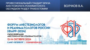 Профессиональный стандарт врача анестезиолога-реаниматолога: обсуждаем раздел трахеостомии