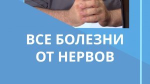 Говорят все болезни от нервов. Оазбираемся #костоправмосква #чтоделать #каклечить#советыэксперта