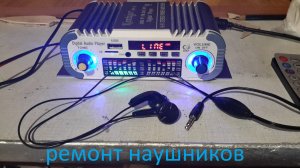 Ремонтируем наушники