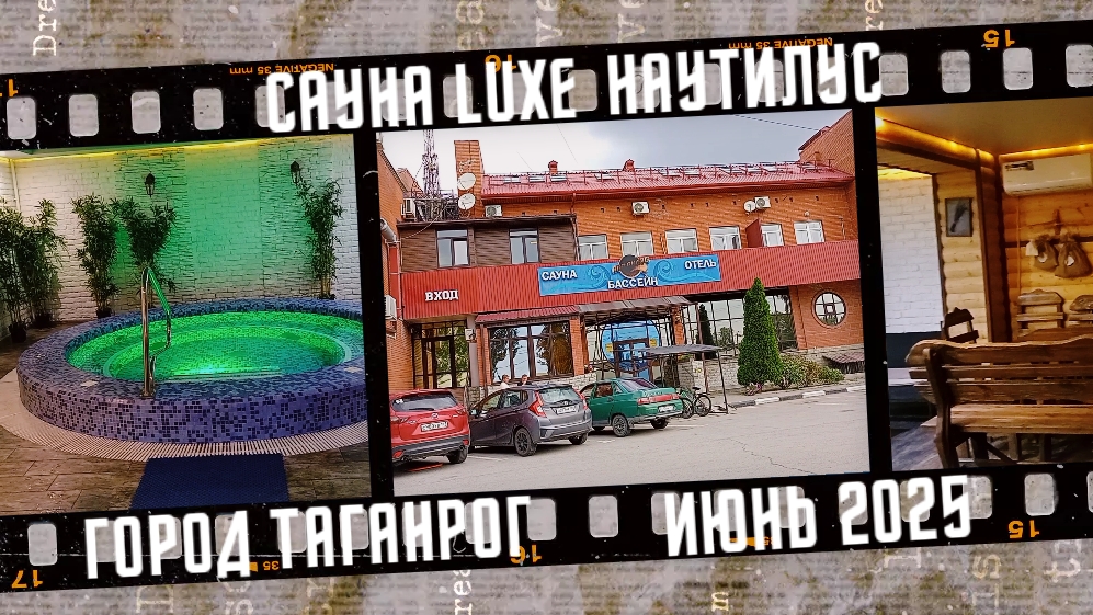 Сауна Luxe Наутилус, город Таганрог. Июнь 2025 года.